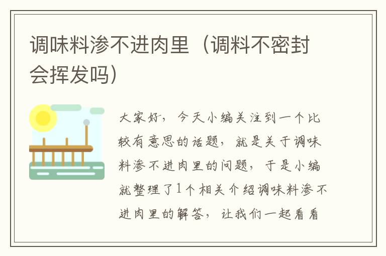 调味料渗不进肉里(调料不密封会挥发吗)
