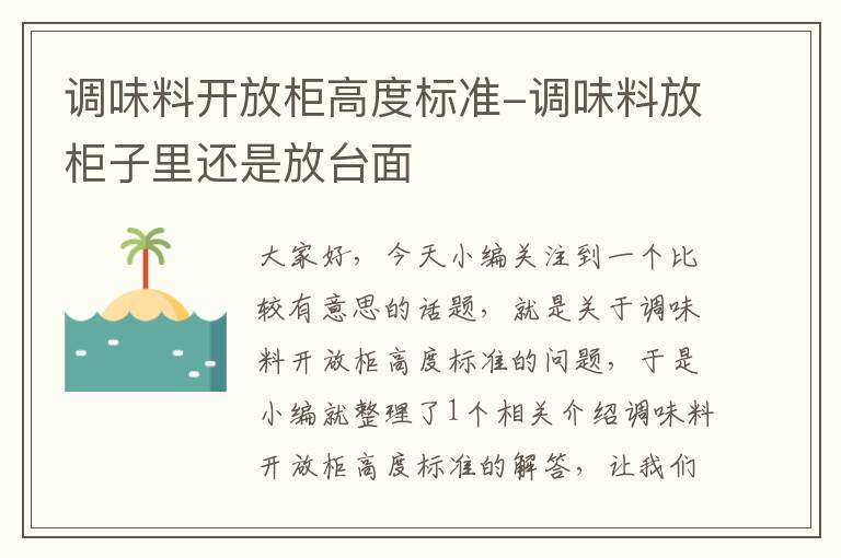 调味料开放柜高度标准-调味料放柜子里还是放台面