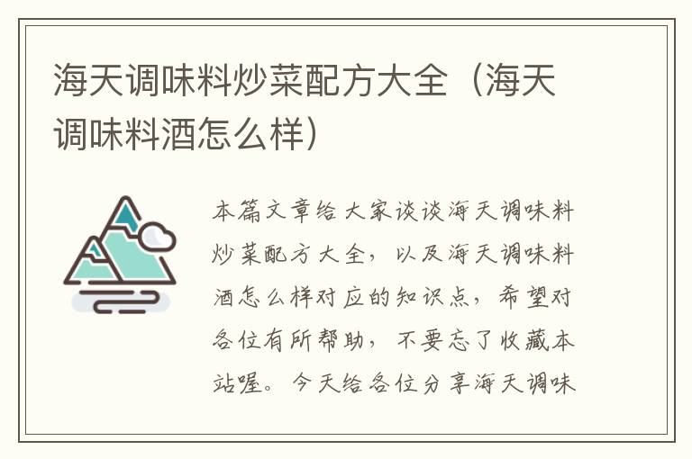 海天调味料炒菜配方大全(海天调味料酒怎么样)