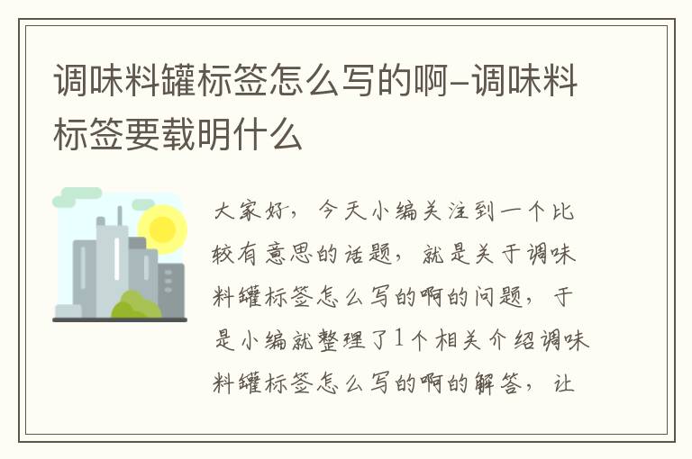 调味料罐标签怎么写的啊-调味料标签要载明什么