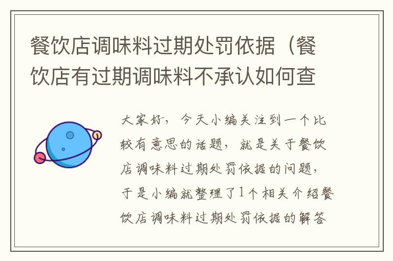 餐饮店调味料过期处罚依据(餐饮店有过期调味料不承认如何查处)