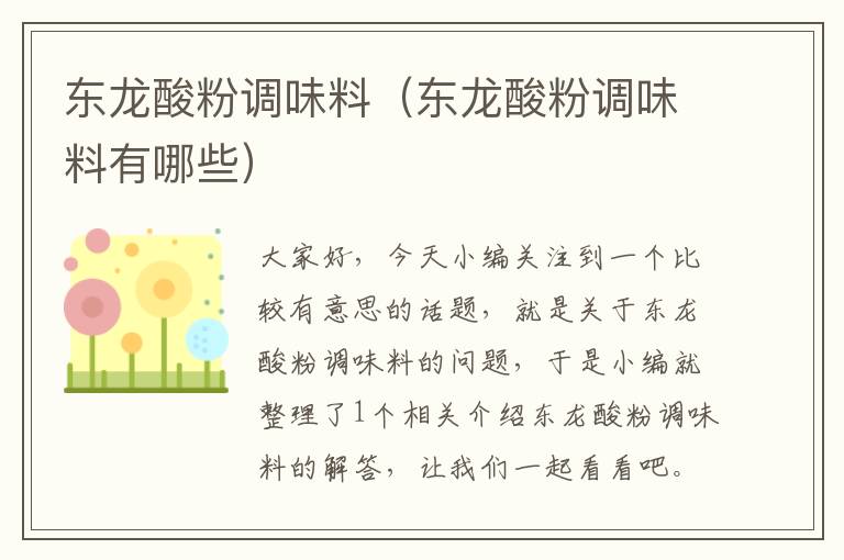 东龙酸粉调味料(东龙酸粉调味料有哪些)