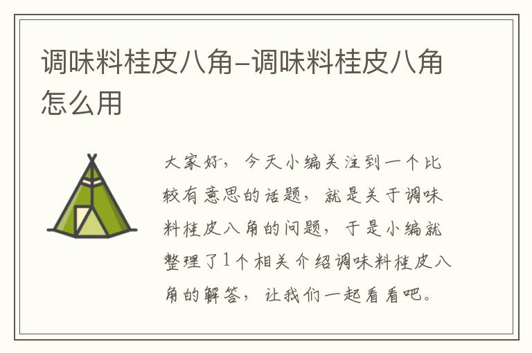 调味料桂皮八角-调味料桂皮八角怎么用