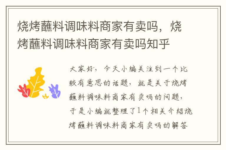 烧烤蘸料调味料商家有卖吗,烧烤蘸料调味料商家有卖吗知乎