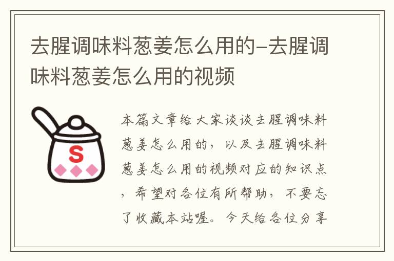 去腥调味料葱姜怎么用的-去腥调味料葱姜怎么用的视频