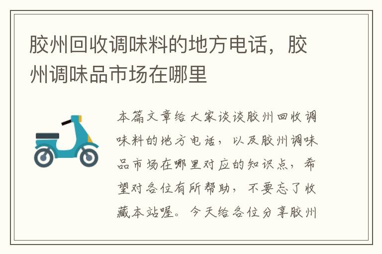 胶州回收调味料的地方电话,胶州调味品市场在哪里