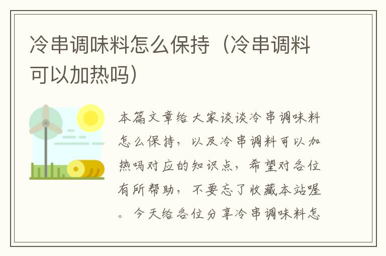 冷串调味料怎么保持(冷串调料可以加热吗)