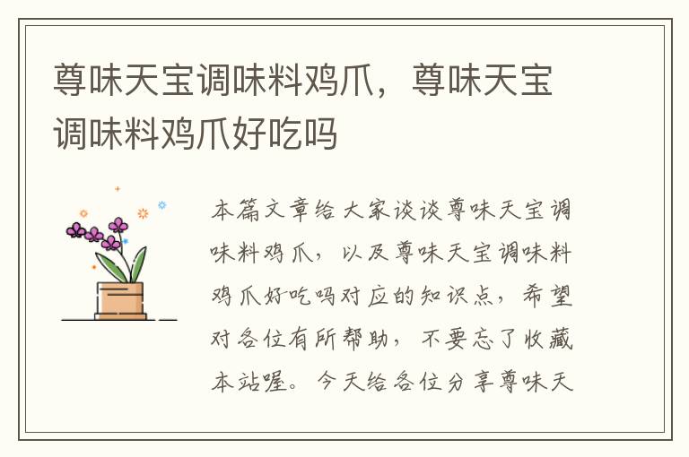 尊味天宝调味料鸡爪,尊味天宝调味料鸡爪好吃吗