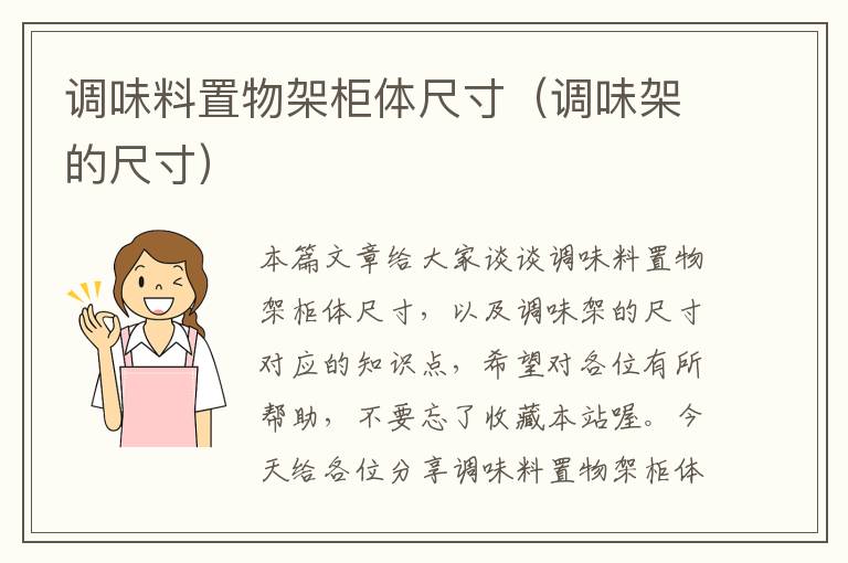 调味料置物架柜体尺寸(调味架的尺寸)