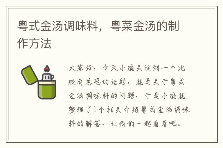 粤式金汤调味料,粤菜金汤的制作方法