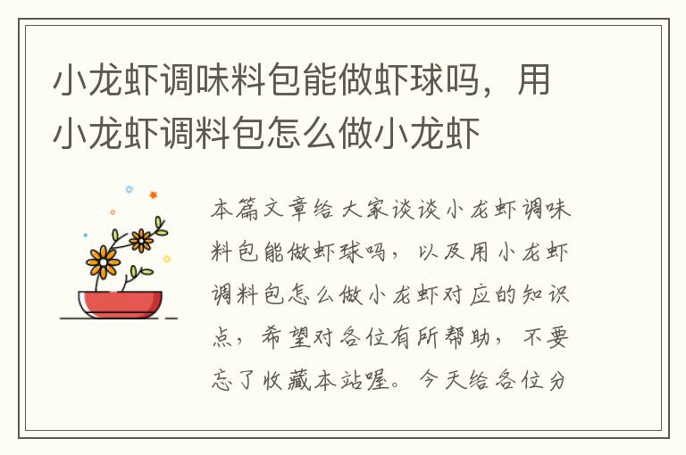 小龙虾调味料包能做虾球吗,用小龙虾调料包怎么做小龙虾