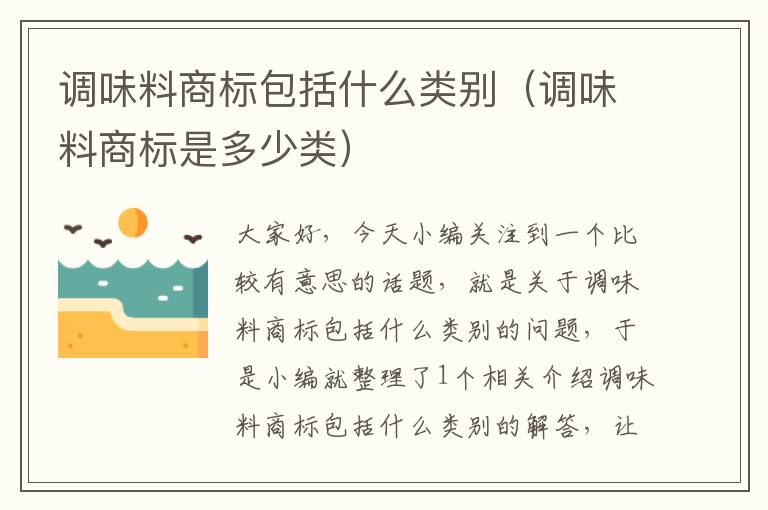 调味料商标包括什么类别(调味料商标是多少类)