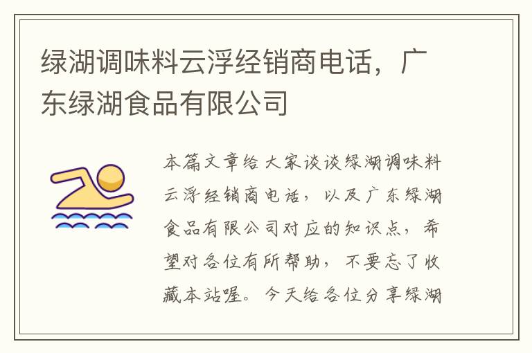 绿湖调味料云浮经销商电话,广东绿湖食品有限公司