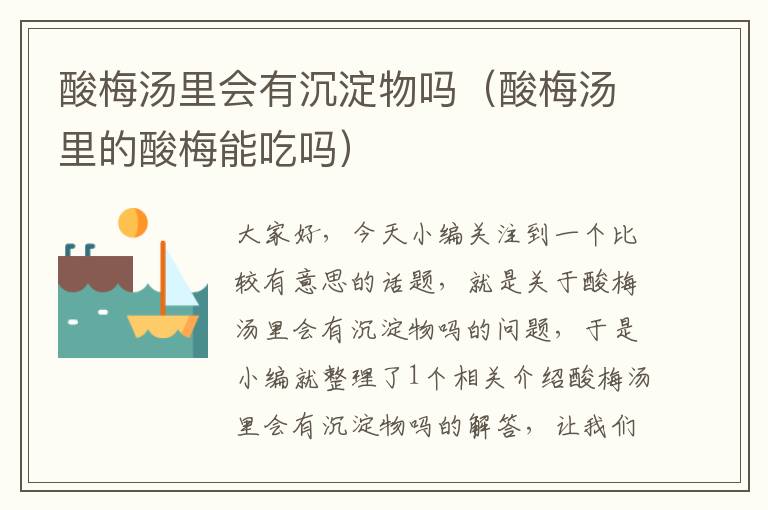 酸梅汤里会有沉淀物吗(酸梅汤里的酸梅能吃吗)