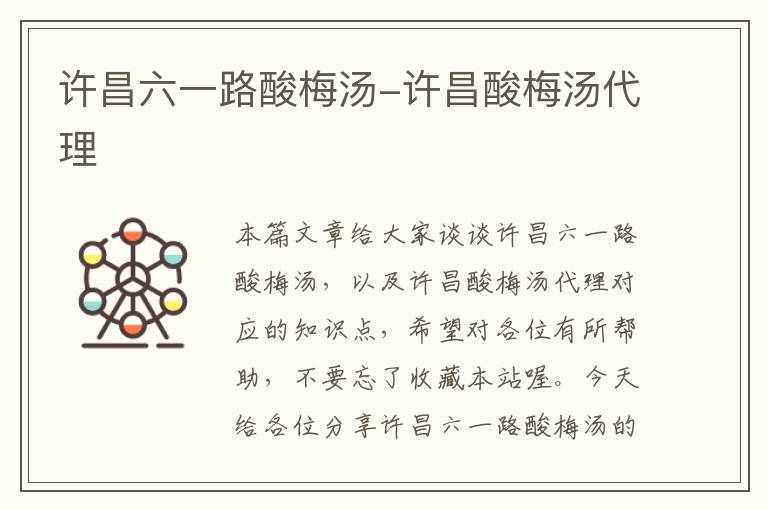 许昌六一路酸梅汤-许昌酸梅汤代理