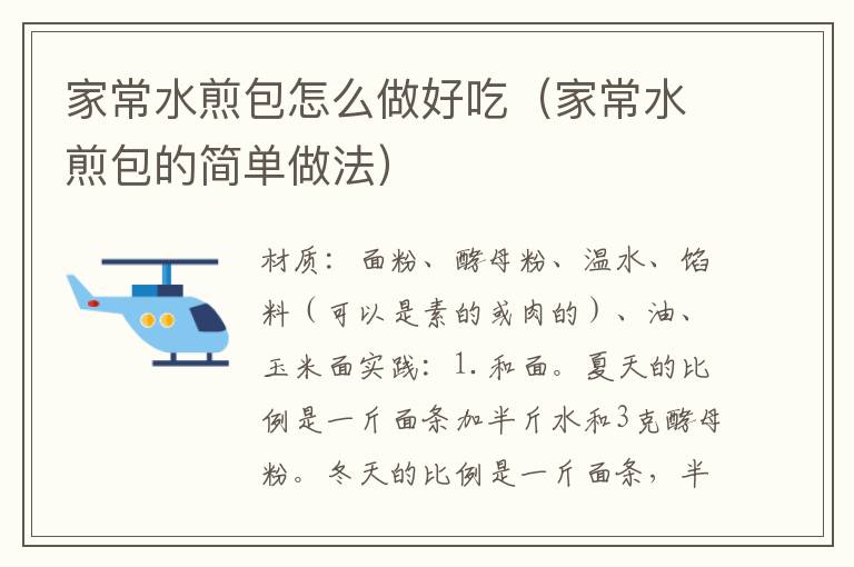 家常水煎包怎么做好吃(家常水煎包的简单做法)