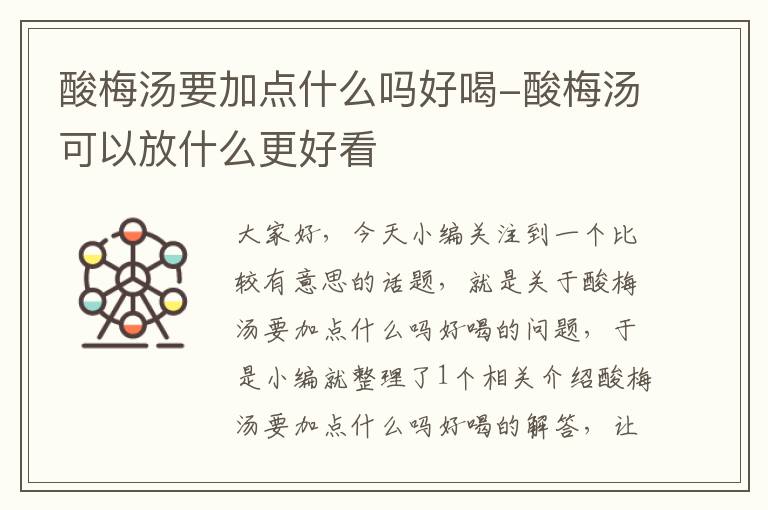 酸梅汤要加点什么吗好喝-酸梅汤可以放什么更好看