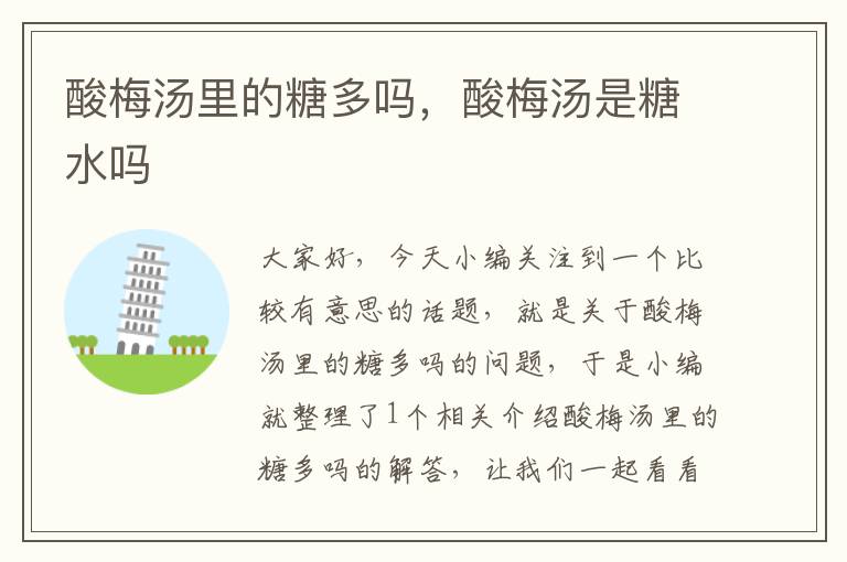 酸梅汤里的糖多吗,酸梅汤是糖水吗