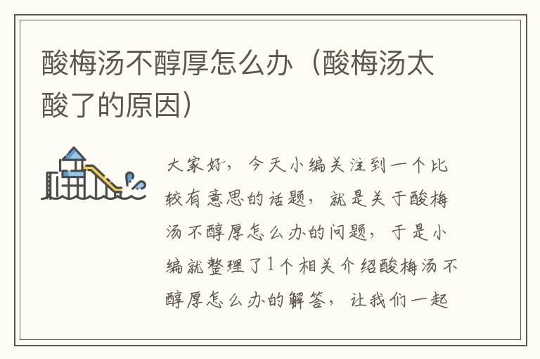 酸梅汤不醇厚怎么办(酸梅汤太酸了的原因)