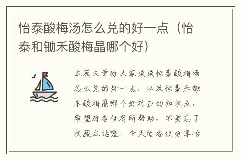 怡泰酸梅汤怎么兑的好一点(怡泰和锄禾酸梅晶哪个好)