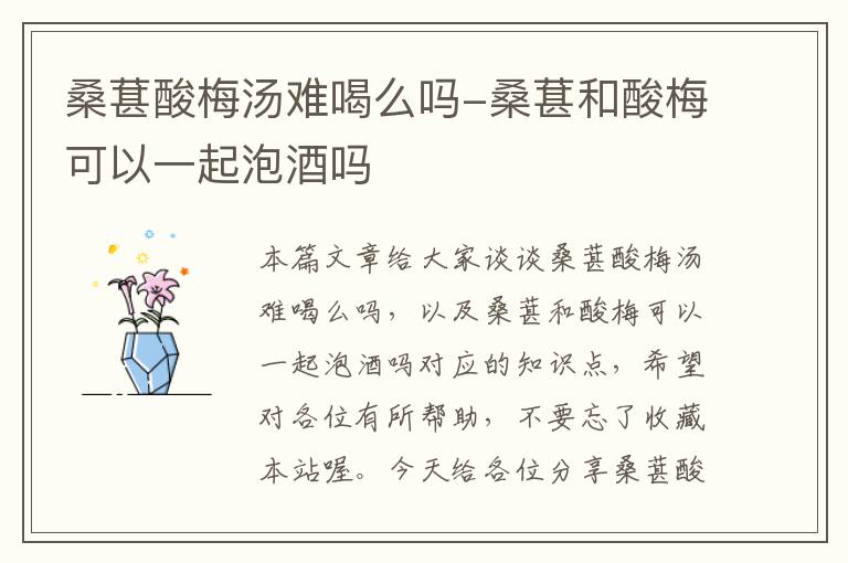 桑葚酸梅汤难喝么吗-桑葚和酸梅可以一起泡酒吗