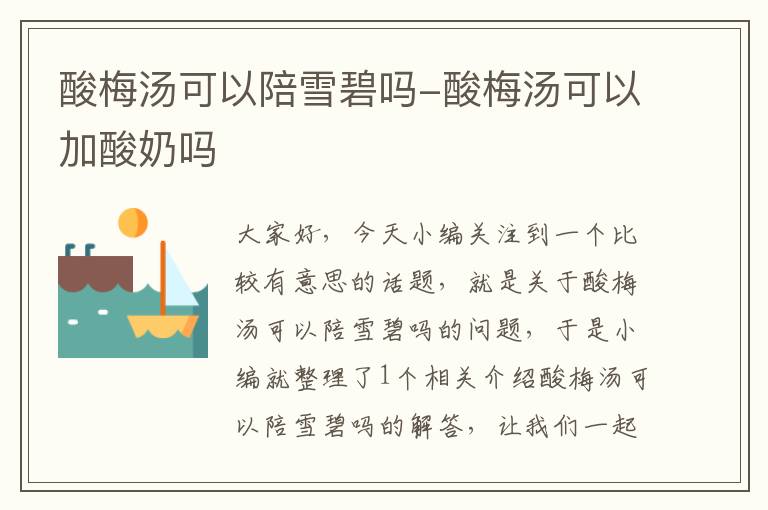 酸梅汤可以陪雪碧吗-酸梅汤可以加酸奶吗