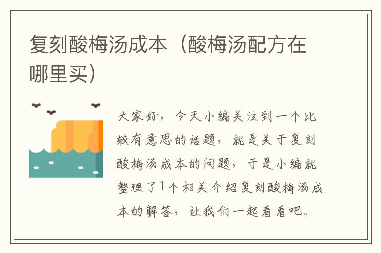复刻酸梅汤成本(酸梅汤配方在哪里买)