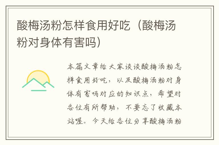 酸梅汤粉怎样食用好吃(酸梅汤粉对身体有害吗)