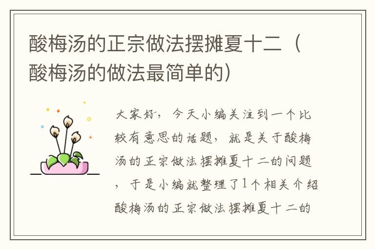 酸梅汤的正宗做法摆摊夏十二(酸梅汤的做法最简单的)