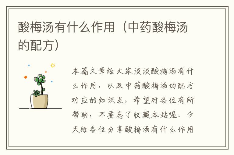 酸梅汤有什么作用(中药酸梅汤的配方)