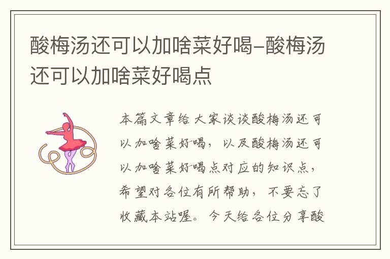 酸梅汤还可以加啥菜好喝-酸梅汤还可以加啥菜好喝点