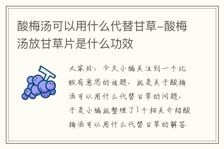 酸梅汤可以用什么代替甘草-酸梅汤放甘草片是什么功效