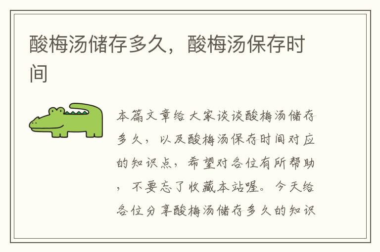 酸梅汤储存多久,酸梅汤保存时间