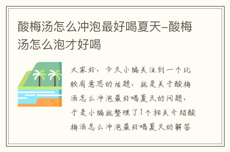 酸梅汤怎么冲泡最好喝夏天-酸梅汤怎么泡才好喝