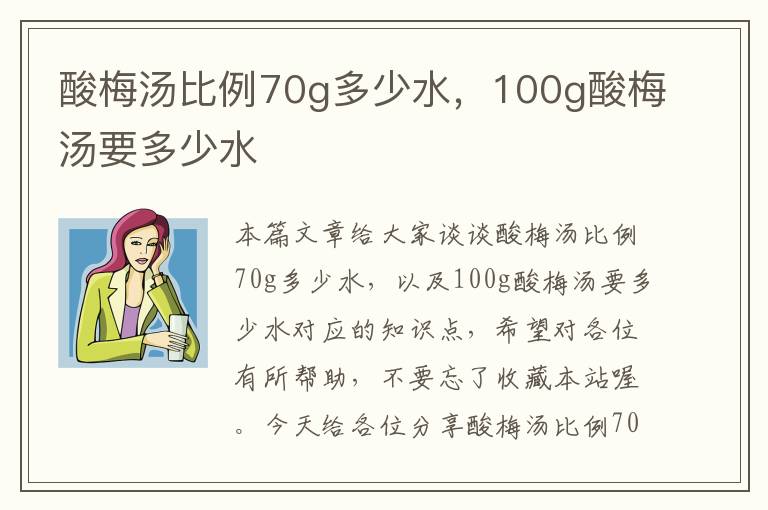 酸梅汤比例70g多少水,100g酸梅汤要多少水