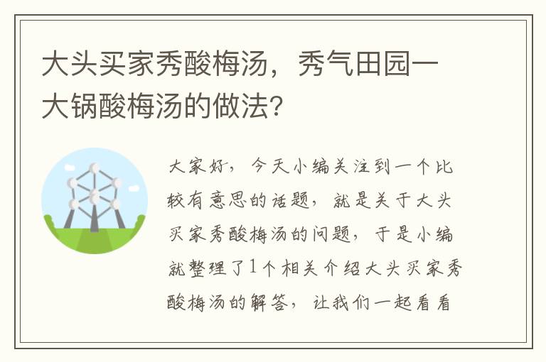 大头买家秀酸梅汤，秀气田园一大锅酸梅汤的做法?