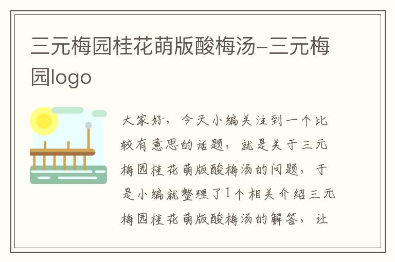 三元梅园桂花萌版酸梅汤-三元梅园logo