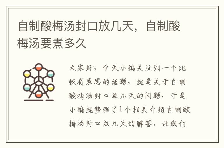 自制酸梅汤封口放几天,自制酸梅汤要煮多久
