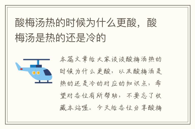 酸梅汤热的时候为什么更酸,酸梅汤是热的还是冷的