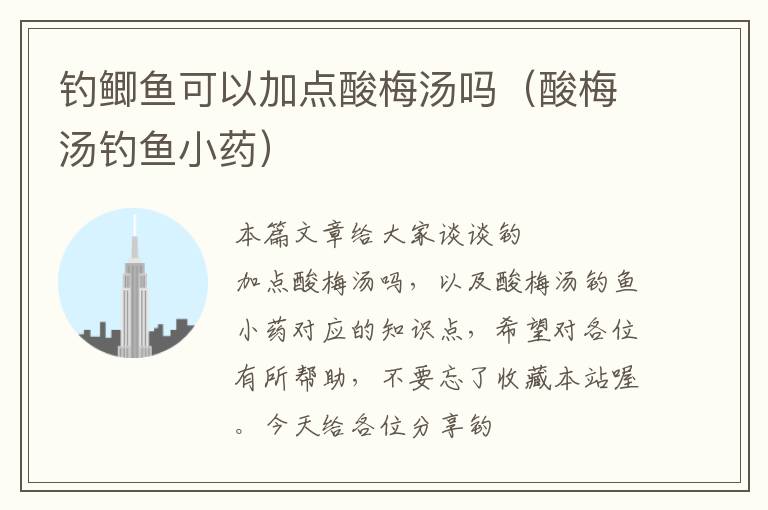 钓鲫鱼可以加点酸梅汤吗(酸梅汤钓鱼小药)