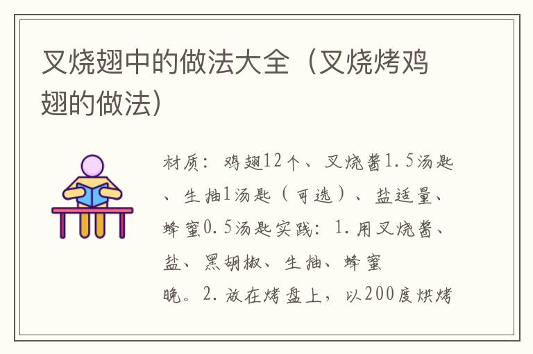 叉烧翅中的做法大全(叉烧烤鸡翅的做法)
