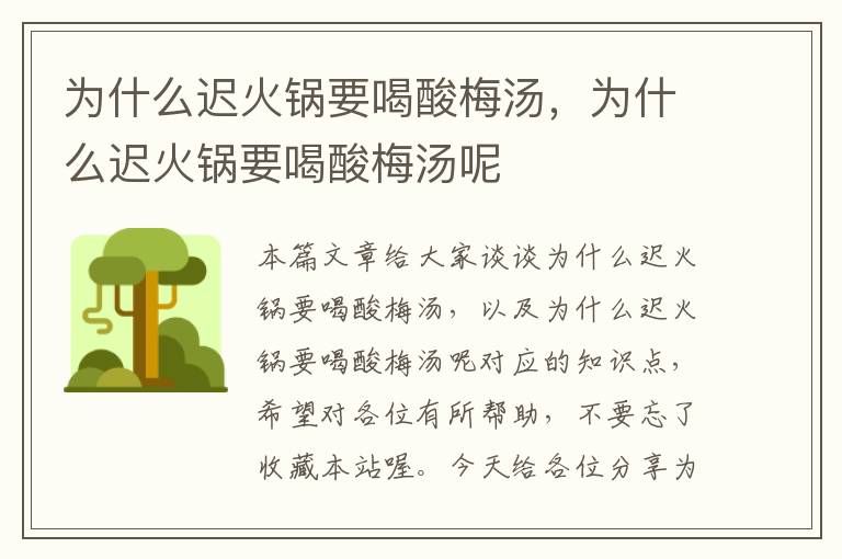 为什么迟火锅要喝酸梅汤,为什么迟火锅要喝酸梅汤呢
