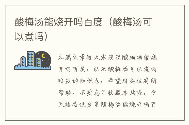 酸梅汤能烧开吗百度(酸梅汤可以煮吗)