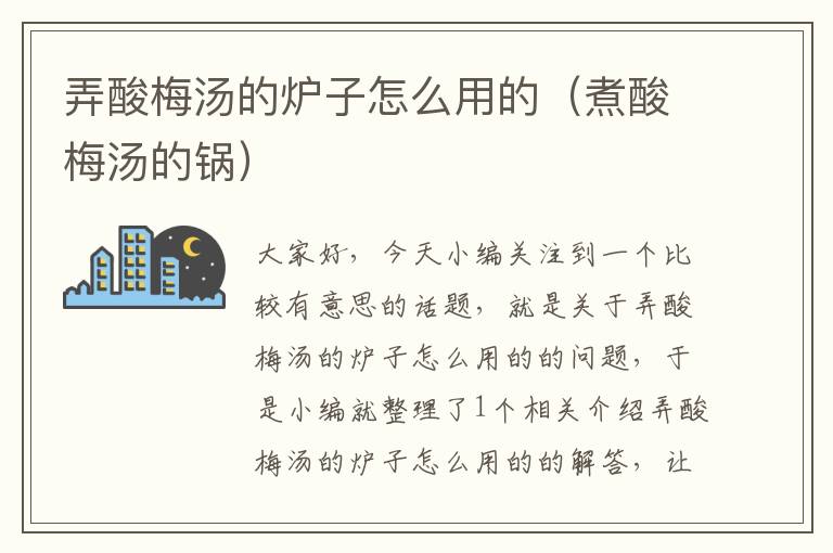 弄酸梅汤的炉子怎么用的(煮酸梅汤的锅)