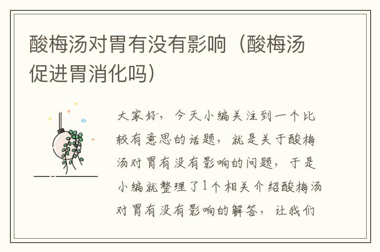 酸梅汤对胃有没有影响(酸梅汤促进胃消化吗)