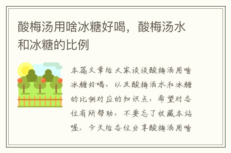 酸梅汤用啥冰糖好喝,酸梅汤水和冰糖的比例