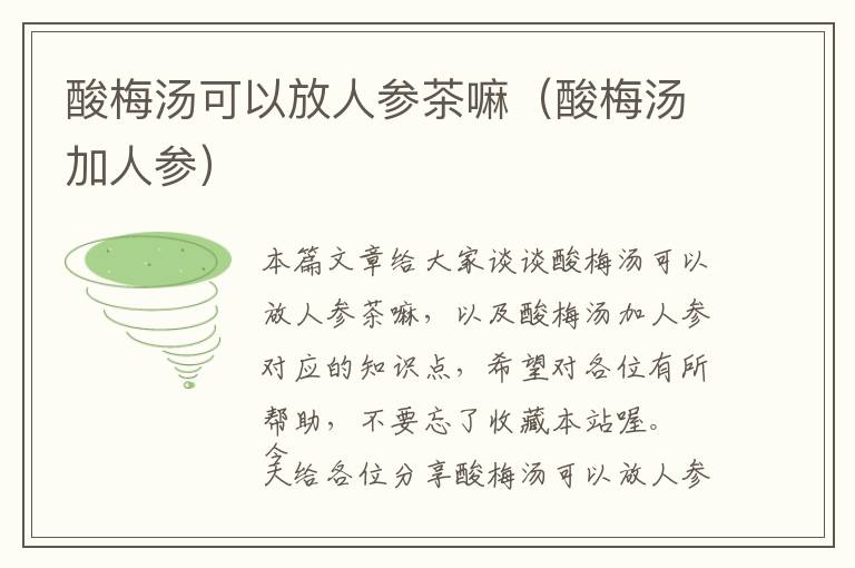 酸梅汤可以放人参茶嘛（酸梅汤加人参）