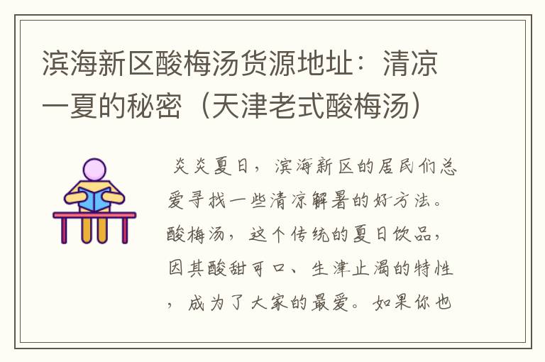 滨海新区酸梅汤货源地址:清凉一夏的秘密(天津老式酸梅汤)