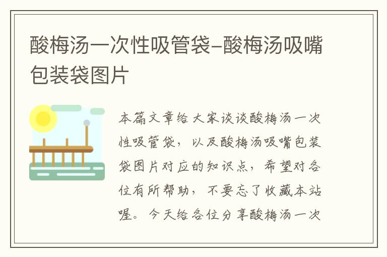 酸梅汤一次性吸管袋-酸梅汤吸嘴包装袋图片