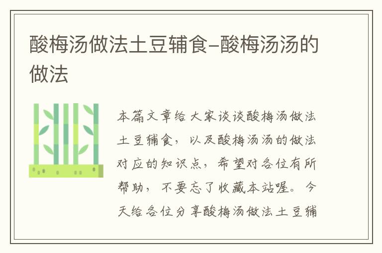 酸梅汤做法土豆辅食-酸梅汤汤的做法